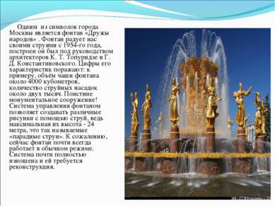 Одним из символов города Москвы является фонтан «Дружы народов» . Фонтан раду...