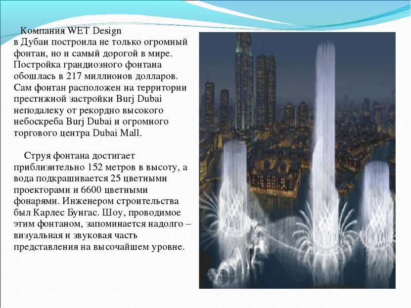 Компания WET Design в Дубаи построила не только огромный фонтан, но и самый д...