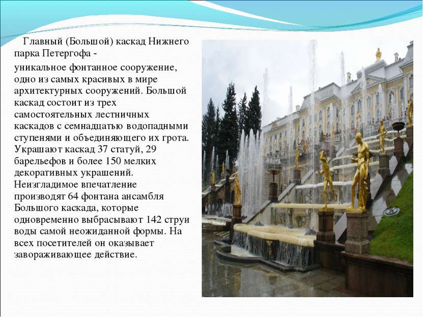 Главный (Большой) каскад Нижнего парка Петергофа - уникальное фонтанное соору...