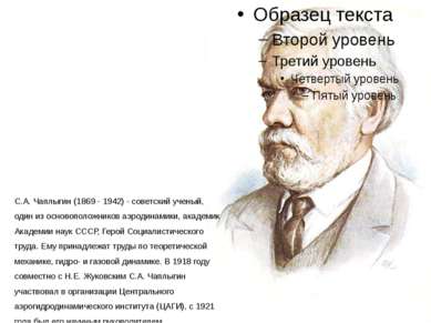 С.А. Чаплыгин (1869 - 1942) - советский ученый, один из основоположников аэро...