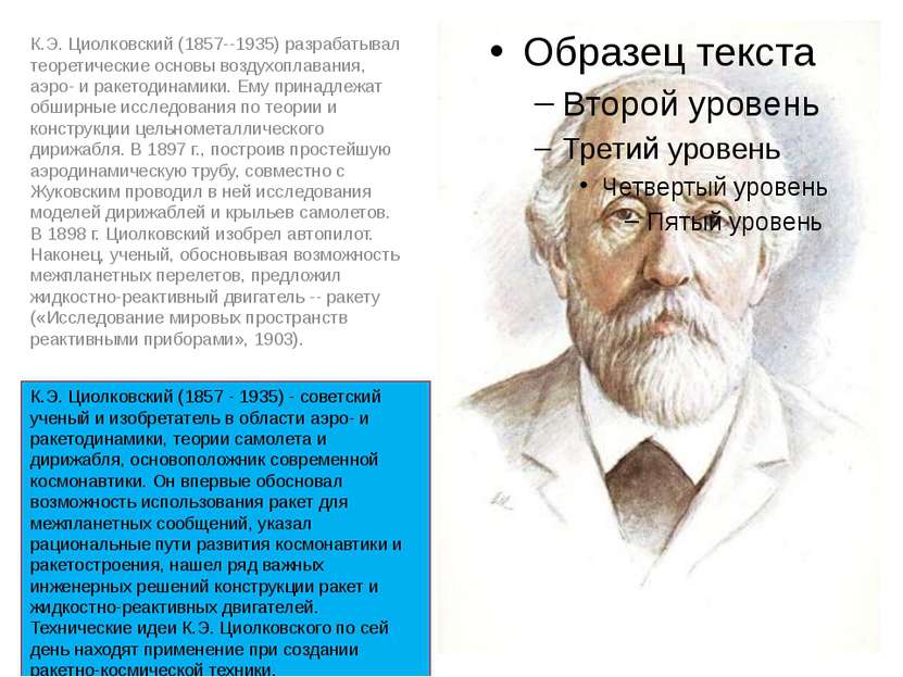 К.Э. Циолковский (1857--1935) разрабатывал теоретические основы воздухоплаван...