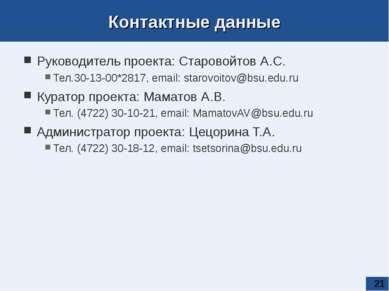 * Контактные данные Руководитель проекта: Старовойтов А.С. Тел.30-13-00*2817,...