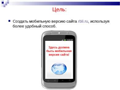 Цель: Создать мобильную версию сайта rbli.ru, используя более удобный способ....