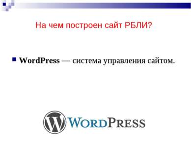 На чем построен сайт РБЛИ? WordPress — система управления сайтом.