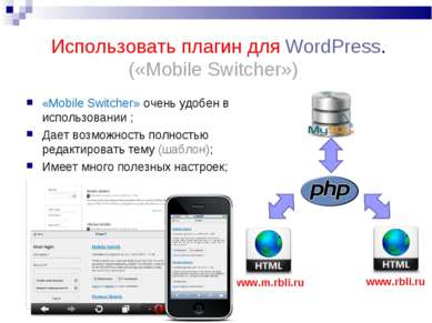 Использовать плагин для WordPress. («Mobile Switcher») www.m.rbli.ru www.rbli...