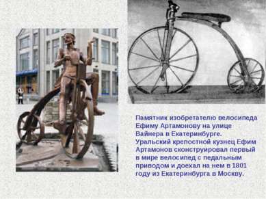 Памятник изобретателю велосипеда Ефиму Артамонову на улице Вайнера в Екатерин...