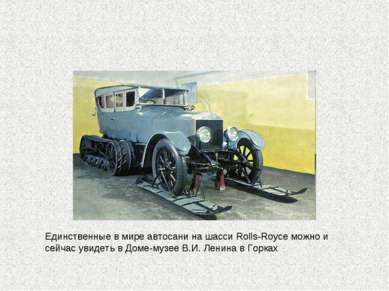 Единственные в мире автосани на шасси Rolls-Royce можно и сейчас увидеть в До...