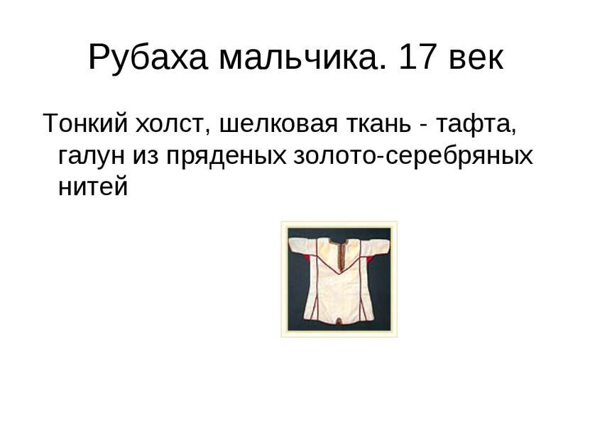 Рубаха мальчика. 17 век Тонкий холст, шелковая ткань - тафта, галун из пряден...