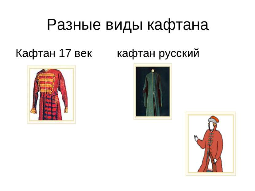 Разные виды кафтана Кафтан 17 век кафтан русский