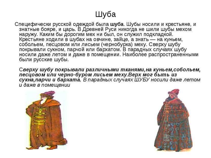 Шуба Специфически русской одеждой была шуба. Шубы носили и крестьяне, и знатн...