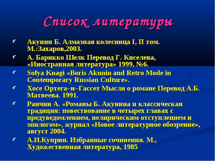 Список литературы Акунин Б. Алмазная колесница I, II том. М.:Захаров,2003. А....