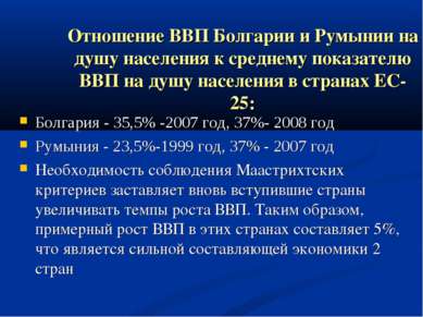 Отношение ВВП Болгарии и Румынии на душу населения к среднему показателю ВВП ...