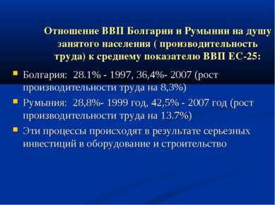 Отношение ВВП Болгарии и Румынии на душу занятого населения ( производительно...