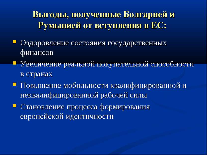 Выгоды, полученные Болгарией и Румынией от вступления в ЕС: Оздоровление сост...