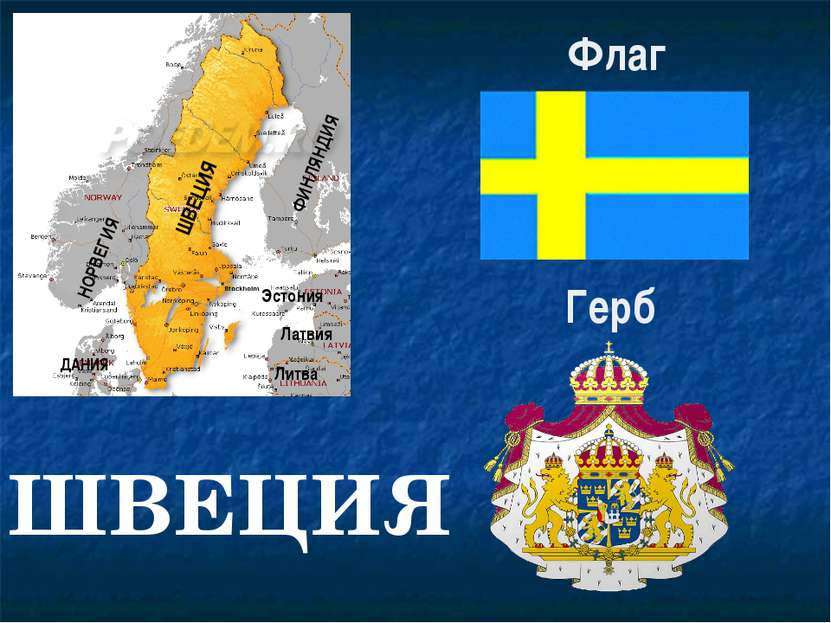 ШВЕЦИЯ НОРВЕГИЯ ФИНЛЯНДИЯ ДАНИЯ Латвия Литва Эстония ШВЕЦИЯ Флаг Герб