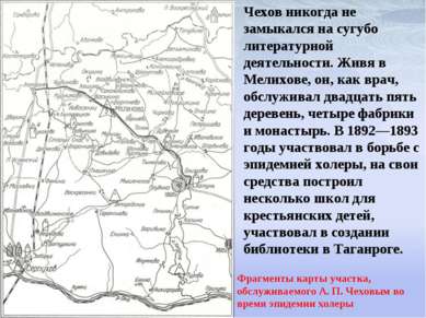 Фрагменты карты участка, обслуживаемого А. П. Чеховым во время эпидемии холер...