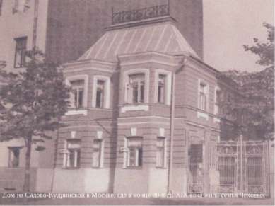 Дом на Садово-Кудринской в Москве, где в конце 80-х гг. XIX века жила семья Ч...