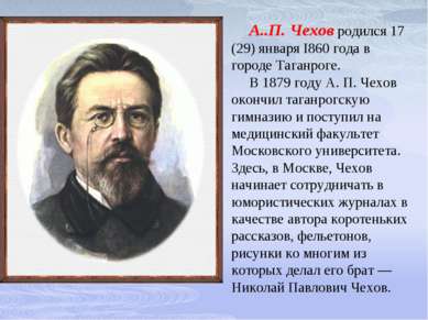 А..П. Чехов родился 17 (29) января I860 года в городе Таганроге. В 1879 году ...