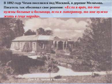 Дом А.П. Чехова в Мелихове В 1892 году Чехов поселился под Москвой, в деревне...