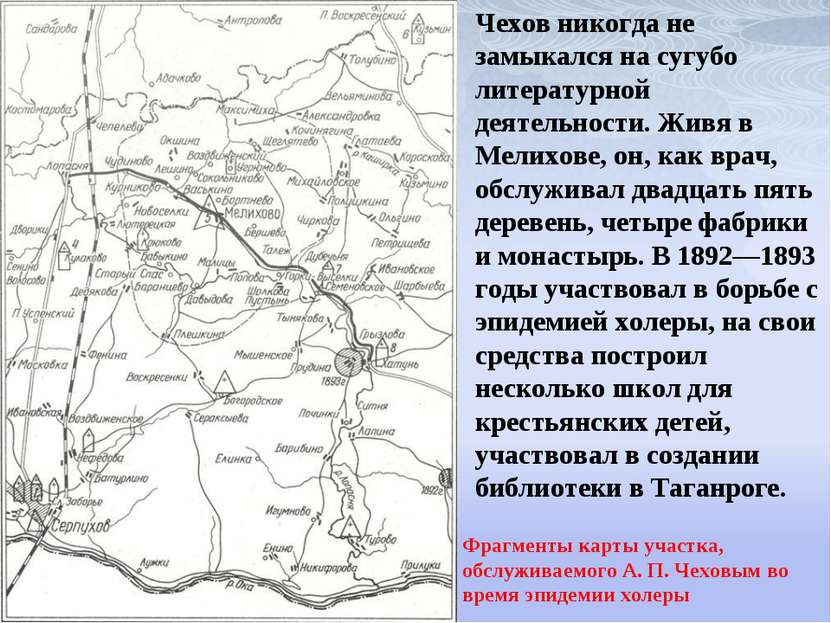 Фрагменты карты участка, обслуживаемого А. П. Чеховым во время эпидемии холер...