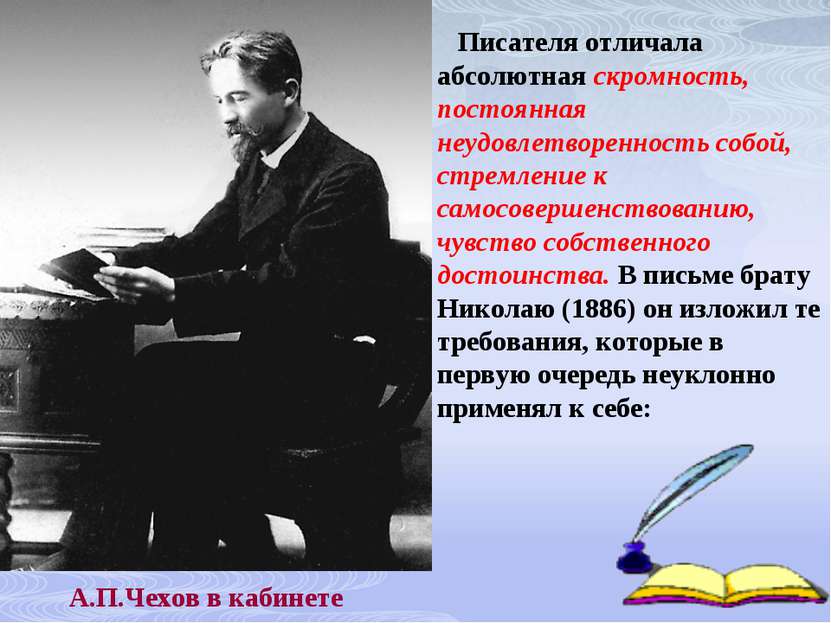А.П.Чехов в кабинете Писателя отличала абсолютная скромность, постоянная неуд...
