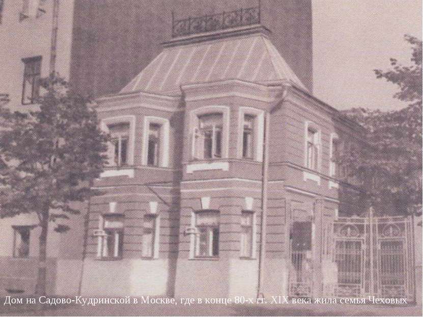 Дом на Садово-Кудринской в Москве, где в конце 80-х гг. XIX века жила семья Ч...
