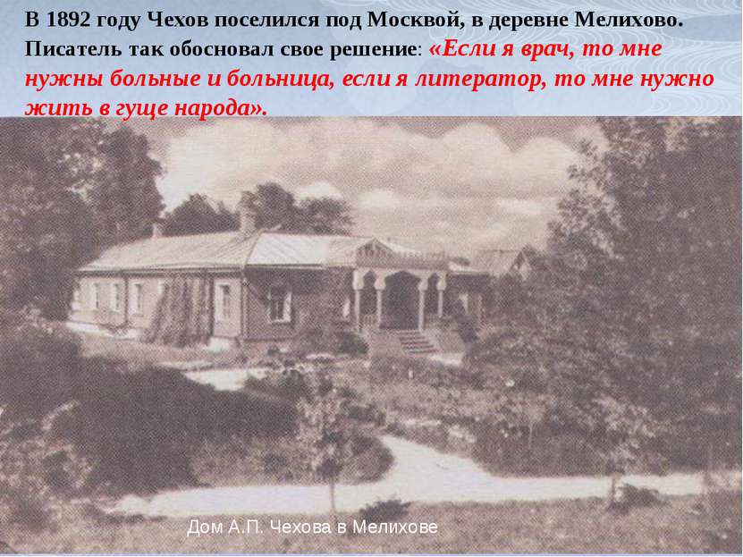 Дом А.П. Чехова в Мелихове В 1892 году Чехов поселился под Москвой, в деревне...