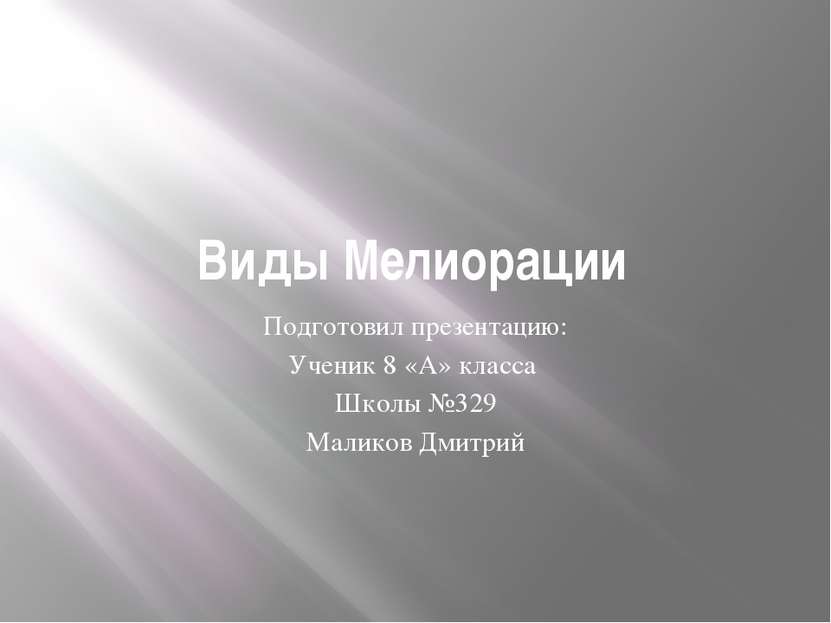 Агротехнические мелиорации Агротехнические мелиорации (агромели орации) — пре...