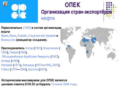 ОПЕК Организация стран-экспортёров нефти Историческим максимумом для ОПЕК явл...