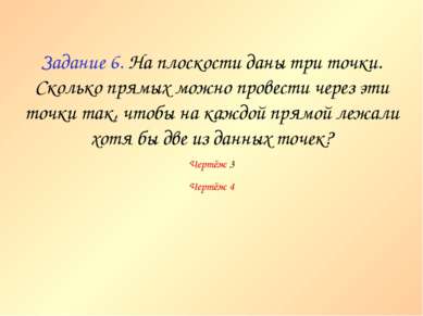 Задание 6. На плоскости даны три точки. Сколько прямых можно провести через э...