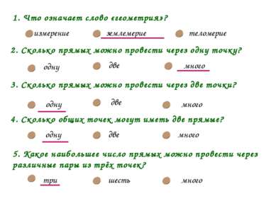 3. Сколько прямых можно провести через две точки? одну две много 4. Сколько о...