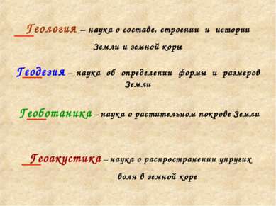 Геология – наука о составе, строении и истории Земли и земной коры Геодезия –...