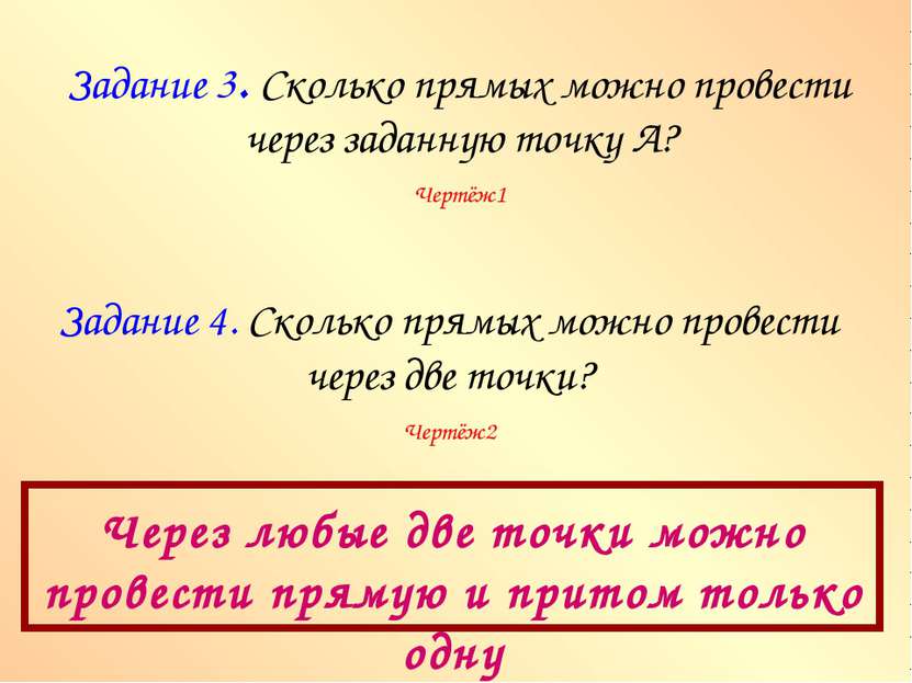 Задание 3. Сколько прямых можно провести через заданную точку А? Чертёж1 Зада...