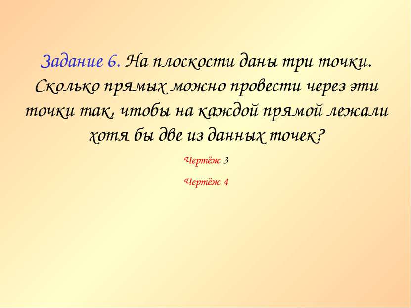 Задание 6. На плоскости даны три точки. Сколько прямых можно провести через э...