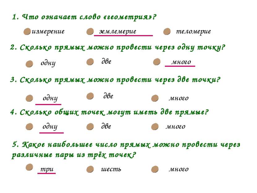 3. Сколько прямых можно провести через две точки? одну две много 4. Сколько о...