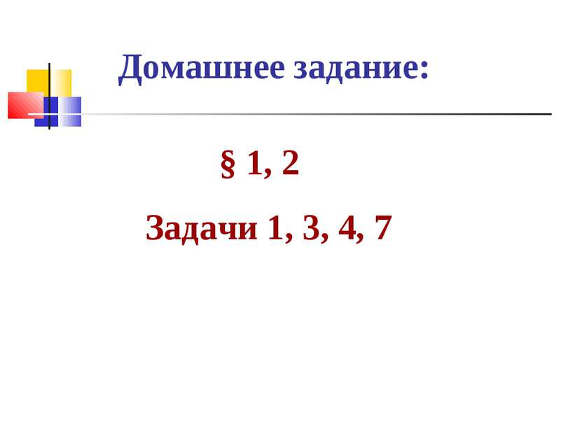 Домашнее задание: § 1, 2 Задачи 1, 3, 4, 7