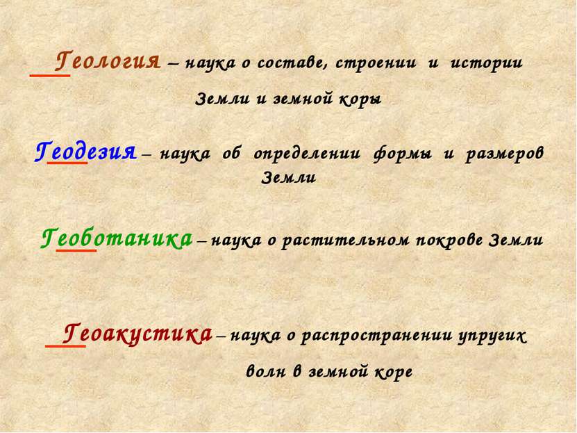 Геология – наука о составе, строении и истории Земли и земной коры Геодезия –...