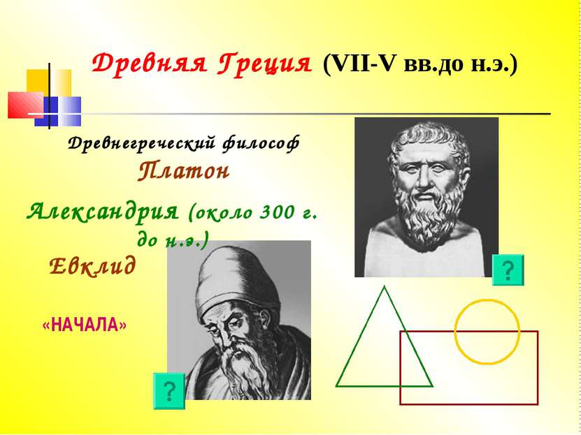 Древняя Греция (VII-V вв.до н.э.) Древнегреческий философ Платон Евклид «НАЧА...