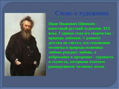 Иван Иванович Шишкин – известный русский художник XIX века. Главная тема его ...