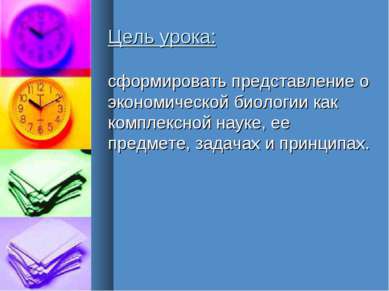 Цель урока: сформировать представление о экономической биологии как комплексн...