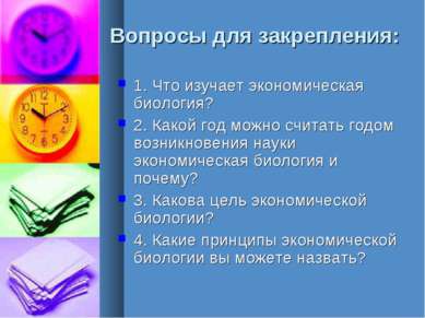 Вопросы для закрепления: 1. Что изучает экономическая биология? 2. Какой год ...