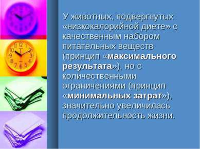 У животных, подвергнутых «низкокалорийной диете» с качественным набором питат...