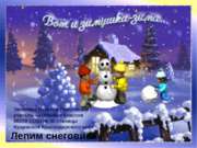 Танцевальная физминутка "Лепим снеговика" (1-4 класс)