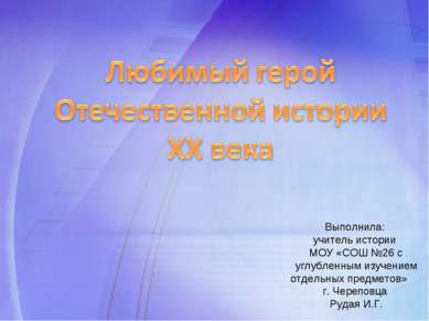 Выполнила: учитель истории МОУ «СОШ №26 с углубленным изучением отдельных пре...