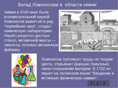 Вклад Ломоносова в области химии Химия в XVIII веке была вспомогательной наук...