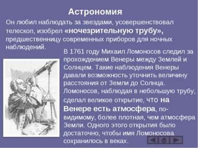 Астрономия В 1761 году Михаил Ломоносов следил за прохождением Венеры между З...