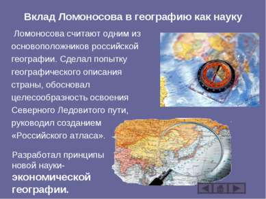 Вклад Ломоносова в географию как науку Ломоносова считают одним из основополо...