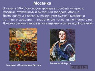 Мозаика «Полтавская битва» Мозаика «Пётр 1»