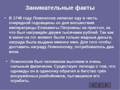Занимательные факты В 1748 году Ломоносов написал оду в честь очередной годов...