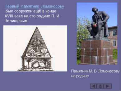 Первый памятник Ломоносову был сооружен ещё в конце XVIII века на его родине ...